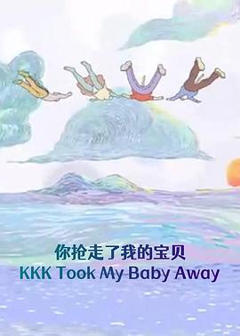 你抢走了我的宝贝封面图