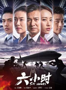 六小时封面图