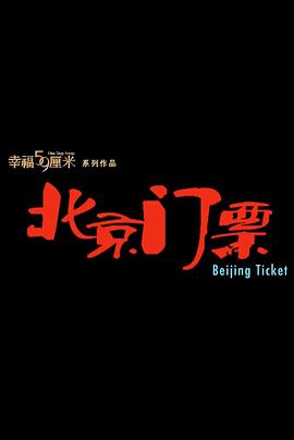 幸福59厘米之北京门票封面图