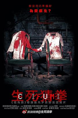 生死猜拳封面图