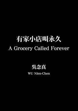 有家小店叫永久封面图