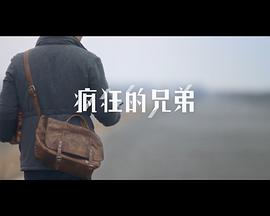 疯狂的兄弟封面图