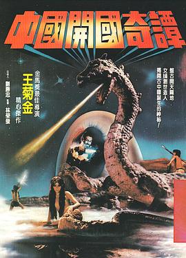 中国开国奇谭封面图