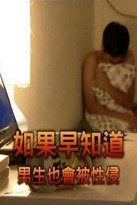 如果早知道男生也会被性侵封面图
