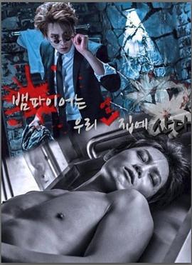 我的邻居是吸血鬼封面图