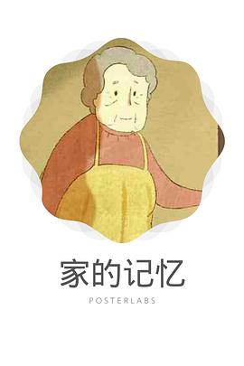 家的记忆封面图