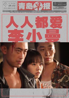 城市映像-青岛篇《人人都爱李小曼》封面图