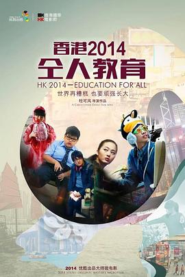 香港2014— 仝人教育封面图