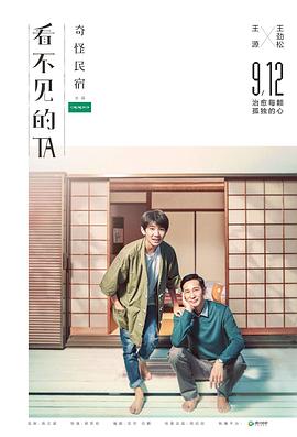 看不见的TA之奇怪民宿封面图