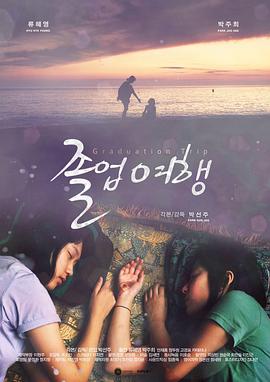 毕业旅行封面图