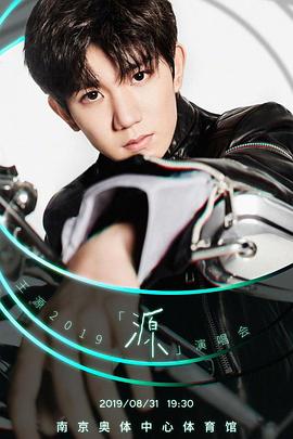 王源2019「源」演唱会封面图
