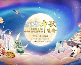 2021年中央广播电视总台中秋晚会封面图