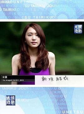 情热大陆  新垣结衣篇封面图