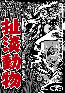 扯淡动物封面图