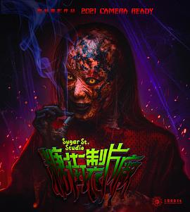 糖街制片厂封面图