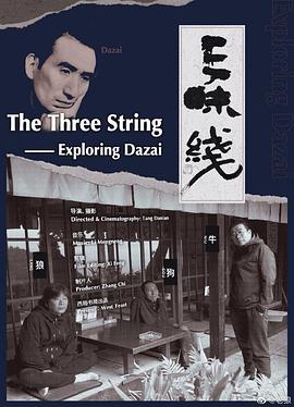 三味线——寻找太宰治封面图