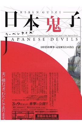 日本鬼子封面图