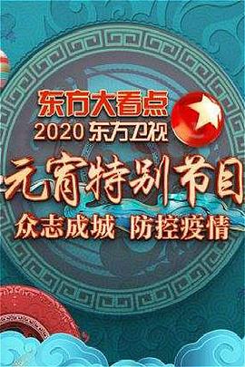2020东方卫视元宵晚会封面图