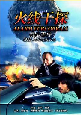 火线干探之袭击事件封面图