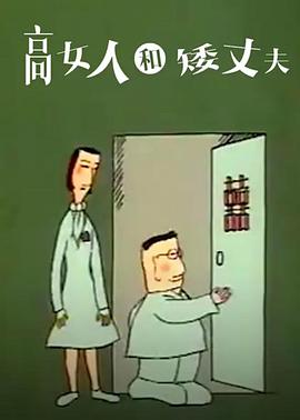 高女人和矮丈夫封面图