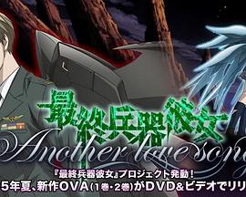 最终兵器少女 Another love song MISSION:2封面图