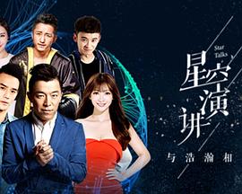 2016夏季星空演讲封面图