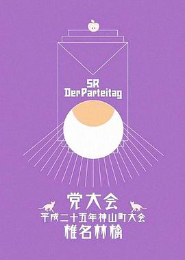 椎名林檎 党大会 平成二十五年神山町大会封面图