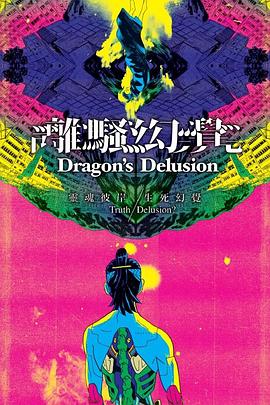 离骚幻觉封面图