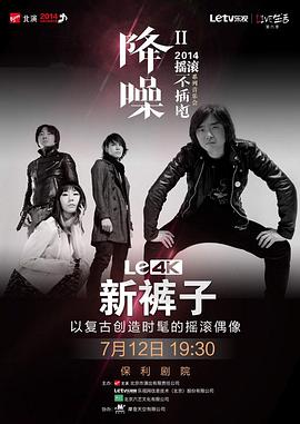 新裤子2014“降噪”音乐会封面图