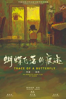 蝴蝶飞落的痕迹封面图