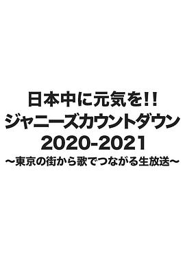 杰尼斯跨年演唱会2020-2021封面图
