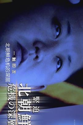 一触即发的北朝鲜危机封面图