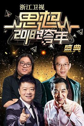 浙江卫视2018思想跨年盛典封面图