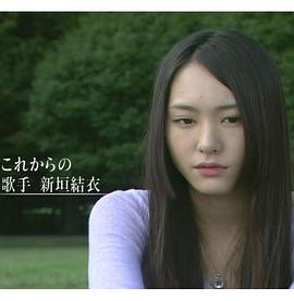 新垣结衣 一步步一点点 二十岁的现在封面图