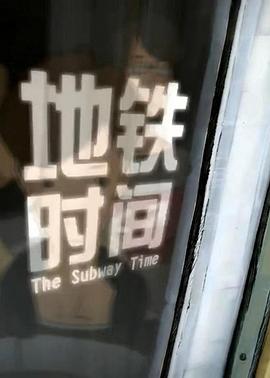 地铁时间封面图