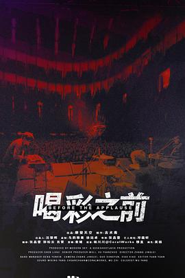 喝彩之前封面图