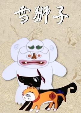 雪狮子封面图