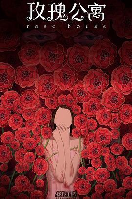 玫瑰公寓封面图