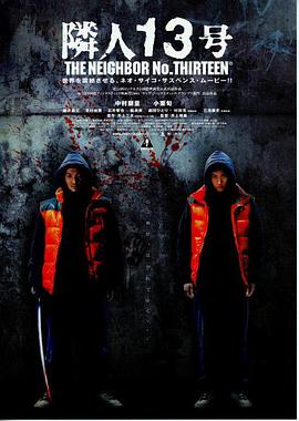 邻人13号封面图