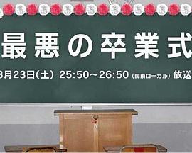 最糟的毕业典礼封面图