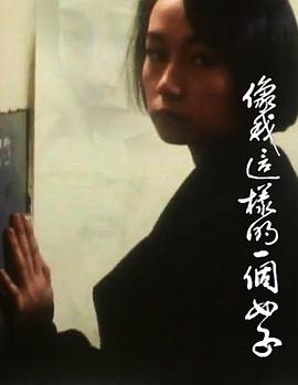 小说家族之像我这样的一个女子封面图