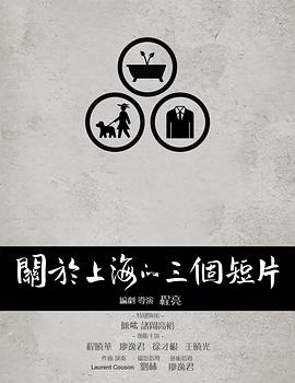 关于上海的三个短片封面图