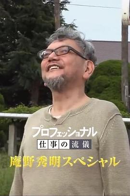 Professional 行家本色 庵野秀明特别篇封面图
