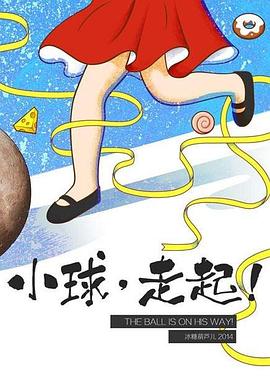 小球，走起！封面图