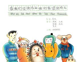 当我们谈论作业我们在谈论什么封面图