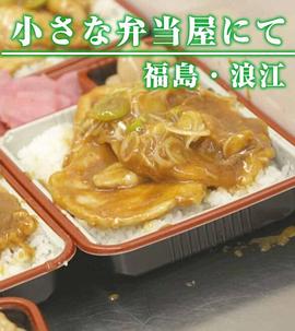 纪实72小时：福岛·浪江  小小的便当店封面图