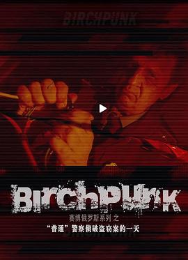 俄罗斯赛博警察封面图