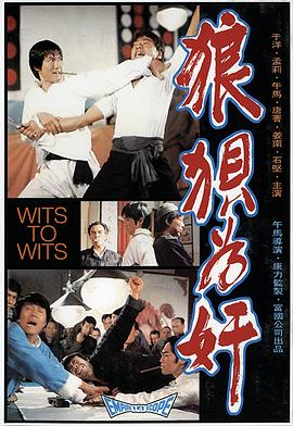 狼狈为奸封面图