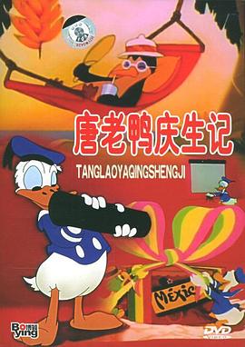唐老鸭庆生记封面图