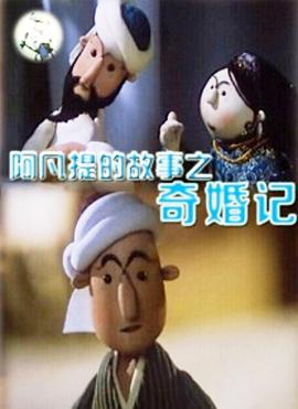 阿凡提的故事之奇婚记封面图